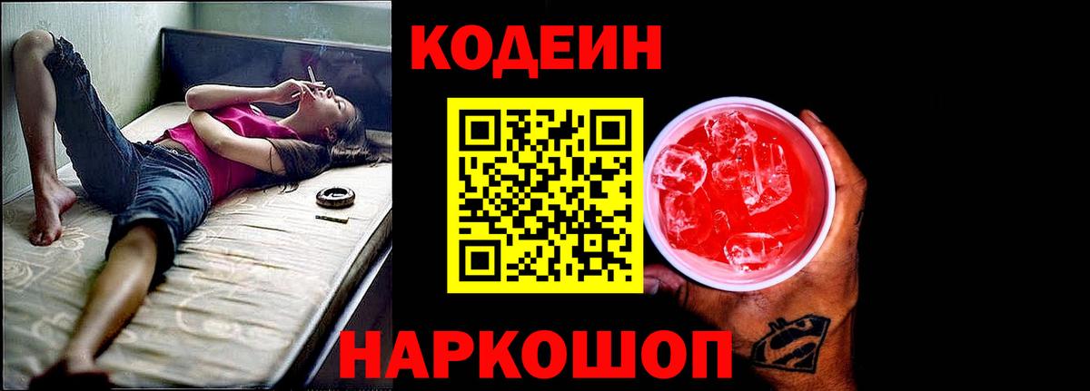 Кодеин Purple Drank  Вход с VPN  Саров  Кодеин Purple Drank 